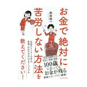 お金で絶対に苦労しない方法を教えてください!　加谷珪一/著