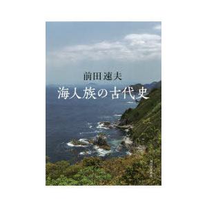 海人族の古代史　前田速夫/著