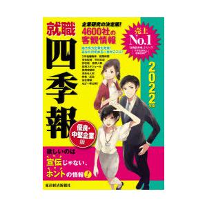 就職四季報優良・中堅企業版　2022年版　東洋経済新報社/編