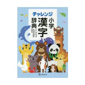 チャレンジ小学漢字辞典　どうぶつデザイン　桑原隆/監修