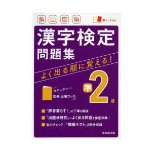 頻出度順漢字検定問題集準2級　〔2021〕