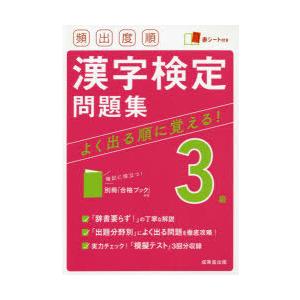 頻出度順漢字検定問題集3級　〔2021〕