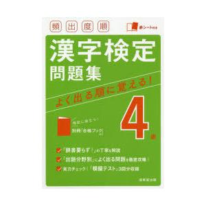頻出度順 漢字検定 4級 問題集 : 学参ドットコム - 通販 - Yahoo