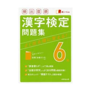 頻出度順漢字検定問題集6級　〔2021〕