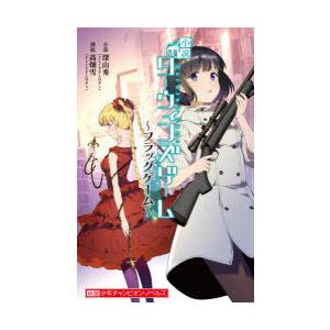 小説ダーウィンズゲーム フラッグゲーム 深山秀 小説 N ドラマ書房yahoo 店 通販 Yahoo ショッピング