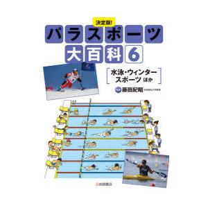 パラスポーツ大百科　決定版!　6　水泳・ウィンタースポーツほか　藤田紀昭/監修