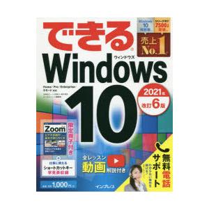 できるWindows　10　法林岳之/著　一ケ谷兼乃/著　清水理史/著　できるシリーズ編集部/著