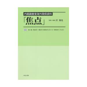 焦点　内閣調査室海外関係資料　03　復刻　第3巻第40号〜第55号〈昭和38年12月9日〜昭和39年...