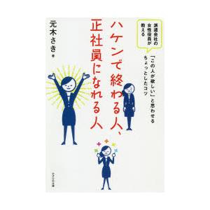 ハケンで終わる人、正社員になれる人　派遣会社の女性役員が教える「この人が欲しい」と思わせるちょっとし...