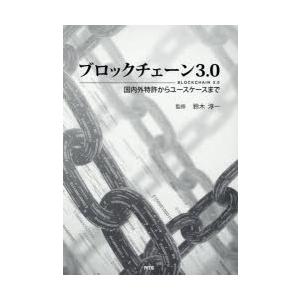 ブロックチェーン3．0　国内外特許からユースケースまで　鈴木淳一/監修