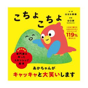 こちょこちょ　はるな檸檬/作・絵　山口創/監修