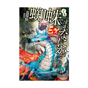 蜘蛛ですが、なにか?Ex(エクストラ)　馬場翁/著