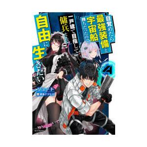 目覚めたら最強装備と宇宙船持ちだったので、一戸建て目指して傭兵として自由に生きたい　4　リュート/著