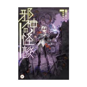 邪神の怪談 ぼくの学校には名状しがたき怖い神様たちがすんでいる 一夜月夜 著 今野隼史 イラスト N ドラマ書房yahoo 店 通販 Yahoo ショッピング