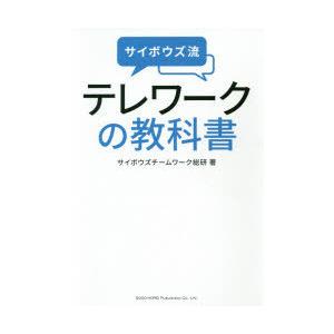 サイボウズ流テレワークの教科書　サイボウズチームワーク総研/著