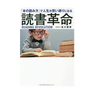 読書革命　「本の読み方」で人生が思い通りになる　金川顕教/著