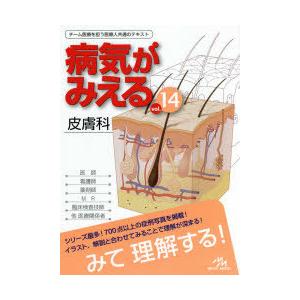 病気がみえる　vol．14　皮膚科　医療情報科学研究所/編集