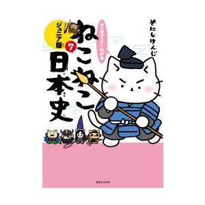 マンガでよくわかる ねこねこ日本史 ジュニア版　10巻セット マンガでよくわかるねこねこ日本史 ジュニア版 10 そにしけんじ