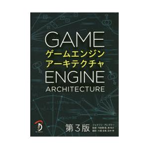 ゲームエンジンアーキテクチャ　ジェイソン・グレゴリー/著　今給黎隆/監修　湊和久/監修　大貫宏美/訳...