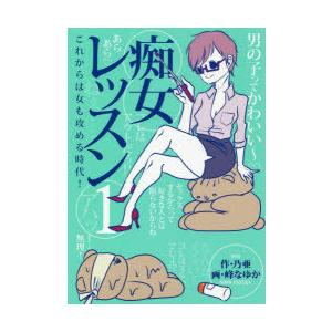痴女レッスン　これからは女も攻める時代!　1　乃亜/作　峰なゆか/画