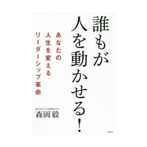 誰もが人を動かせる!　あなたの人生を変えるリーダーシップ革命　森岡毅/著