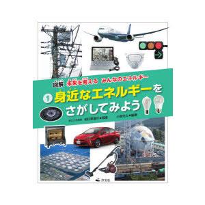 図解未来を考えるみんなのエネルギー　1　身近なエネルギーをさがしてみよう　小泉光久/編著　明日香壽川...