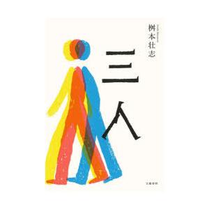 三人　桝本壮志/著