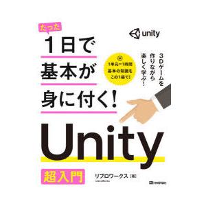 たった1日で基本が身に付く!Unity超入門　リブロワークス/著
