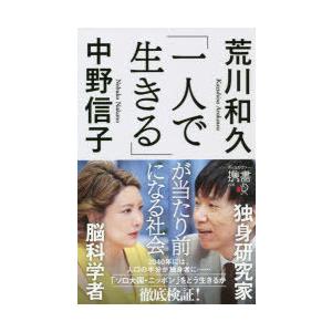 「一人で生きる」が当たり前になる社会　荒川和久/〔著〕　中野信子/〔著〕