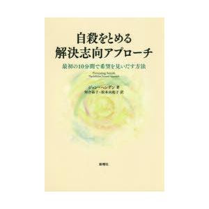 自殺をとめる解決志向アプローチ　最初の10分間で希望を見いだす方法　ジョン・ヘンデン/著　河合祐子/訳　松本由起子/訳