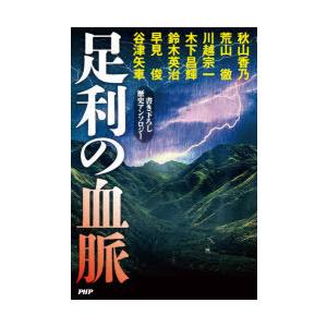 足利の血脈　書き下ろし歴史アンソロジー　秋山香乃/著　荒山徹/著　川越宗一/著　木下昌輝/著　鈴木英...