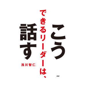 できるリーダーは、こう話す　浅川智仁/著