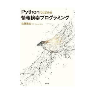 Pythonではじめる情報検索プログラミング　佐藤進也/著