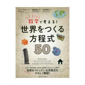 数学で考える!世界をつくる方程式50　リッチ・コクラン/著　松原隆彦/監訳　山本常芳子/訳