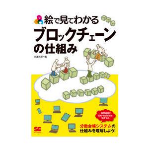 絵で見てわかるブロックチェーンの仕組み　米津武至/著