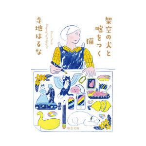 架空の犬と嘘をつく猫　寺地はるな/著