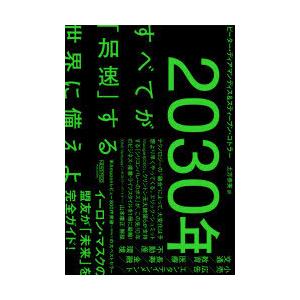 2030年:すべてが「加速」する世界に備えよ　ピーター・ディアマンディス/著　スティーブン・コトラー...
