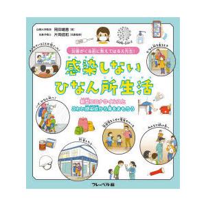 感染しないひなん所生活　災害がくる前に教え