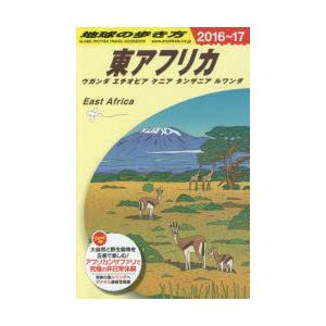 地球の歩き方 E09 東アフリカ ウガンダ エチ...の商品画像