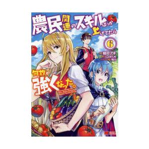 農民関連のスキルばっか上げてたら何故か強くなった 6 樽戸アキ 漫画 しょぼんぬ 原作 姐川 キャラクター原案 N ドラマ書房yahoo 店 通販 Yahoo ショッピング