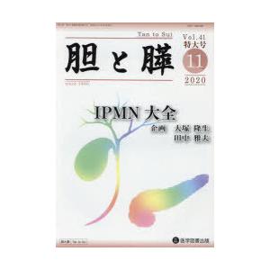 胆と膵　Vol．41臨時増刊特大号(2020−11)　IPMN大全