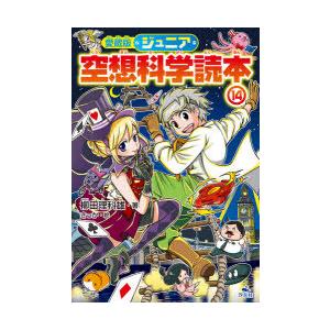 ジュニア空想科学読本　14　柳田理科雄/著　きっか/絵