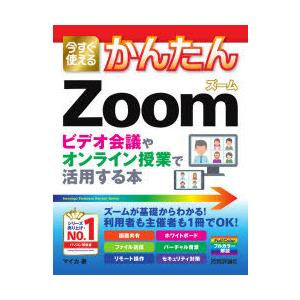 今すぐ使えるかんたんZoom　ビデオ会議やオンライン授業で活用する本　マイカ/著