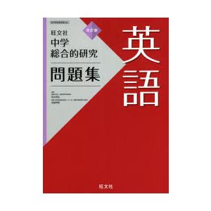 中学総合的研究問題集英語 秋山安弘 監修 向後秀明 監修 N ドラマ書房yahoo 店 通販 Yahoo ショッピング