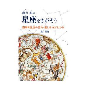 藤井旭の星座をさがそう　四季の星空の見方・楽しみ方がわかる　藤井旭/著