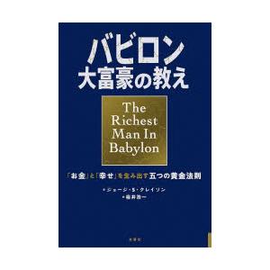 バビロン大富豪の教え　「お金」と「幸せ」を生み出す五つの黄金法則　ジョージ・S・クレイソン/原作　楡井浩一/訳｜ドラマ書房Yahoo!店