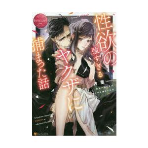 性欲の強すぎるヤクザに捕まった話　Kozue　＆　Takaya　古亜/〔著〕