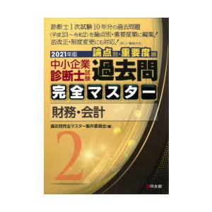 中小企業診断士試験論点別 重要度順過去問完全マスター 2021年版2 財務 会計 過去問完全マスター製作委員会 編 N34159985 ドラマ書房yahoo 店 通販 Yahoo ショッピング