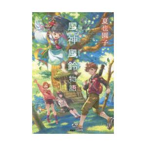 風神風鈴物語　夏也園子/著