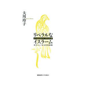 リベラルなイスラーム　自分らしくある宗教講義　大川玲子/著